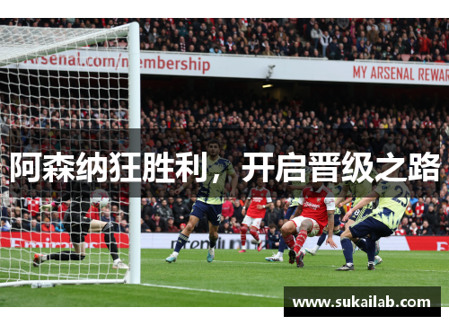 阿森纳狂胜利，开启晋级之路