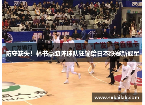 防守缺失！林书豪助阵球队狂输给日本联赛新冠军