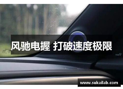 风驰电握 打破速度极限