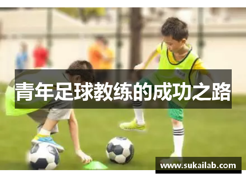 青年足球教练的成功之路