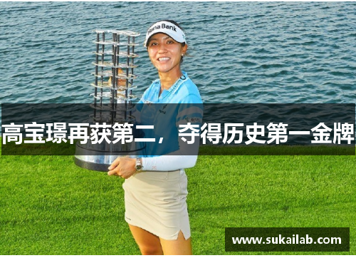 高宝璟再获第二，夺得历史第一金牌