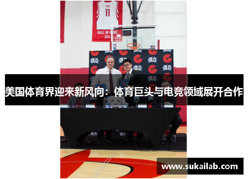 美国体育界迎来新风向：体育巨头与电竞领域展开合作