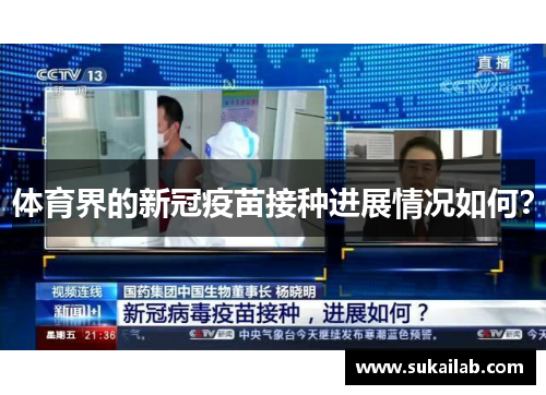 体育界的新冠疫苗接种进展情况如何？