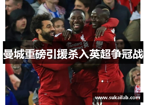 曼城重磅引援杀入英超争冠战