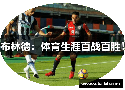 布林德：体育生涯百战百胜！