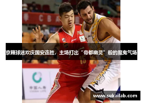 京籍球迷欢庆国安连胜，主场打出“帝都幽灵”般的魔鬼气场