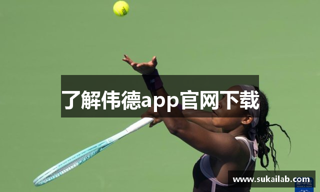 了解伟德app官网下载