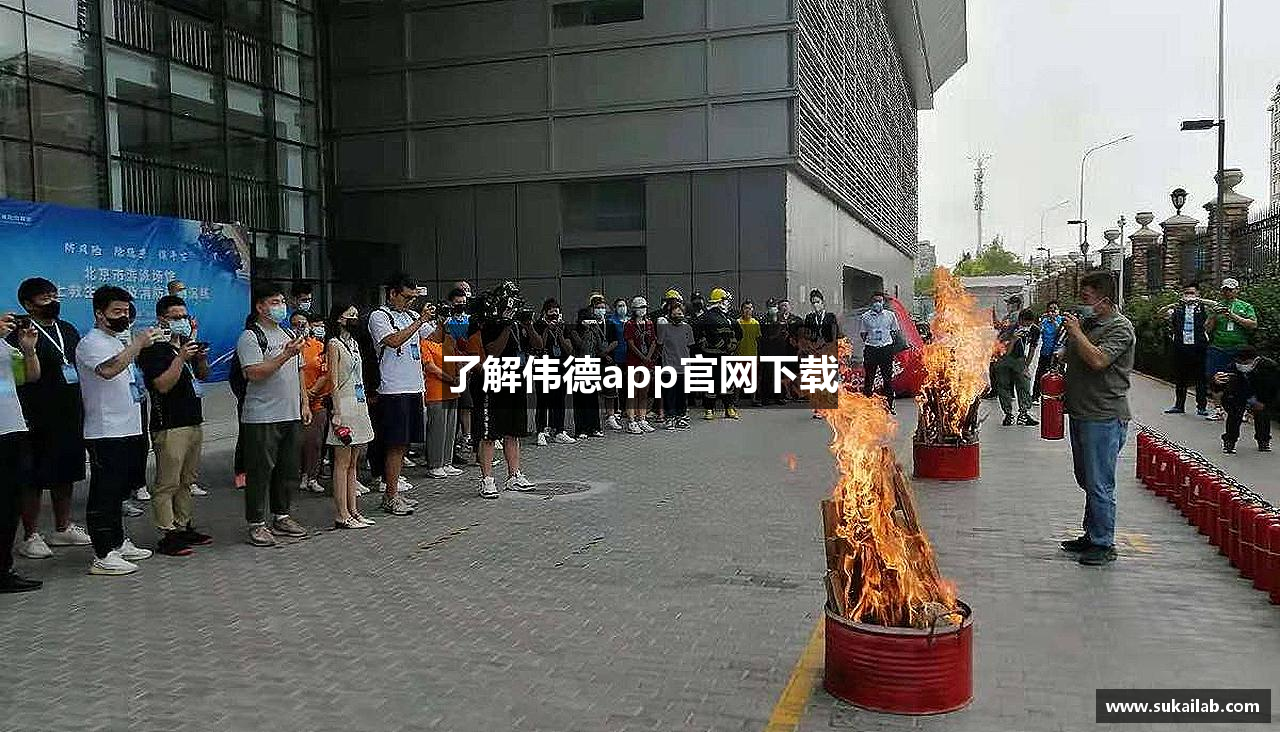 了解伟德app官网下载