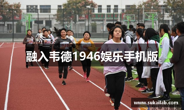 融入韦德1946娱乐手机版